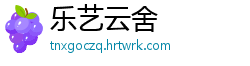 乐艺云舍